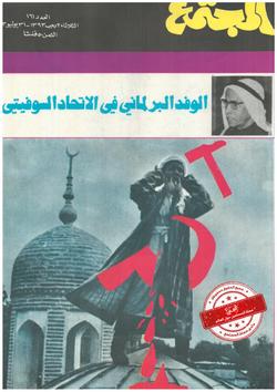 الوفد البرلماني في الاتحاد السوفيتي